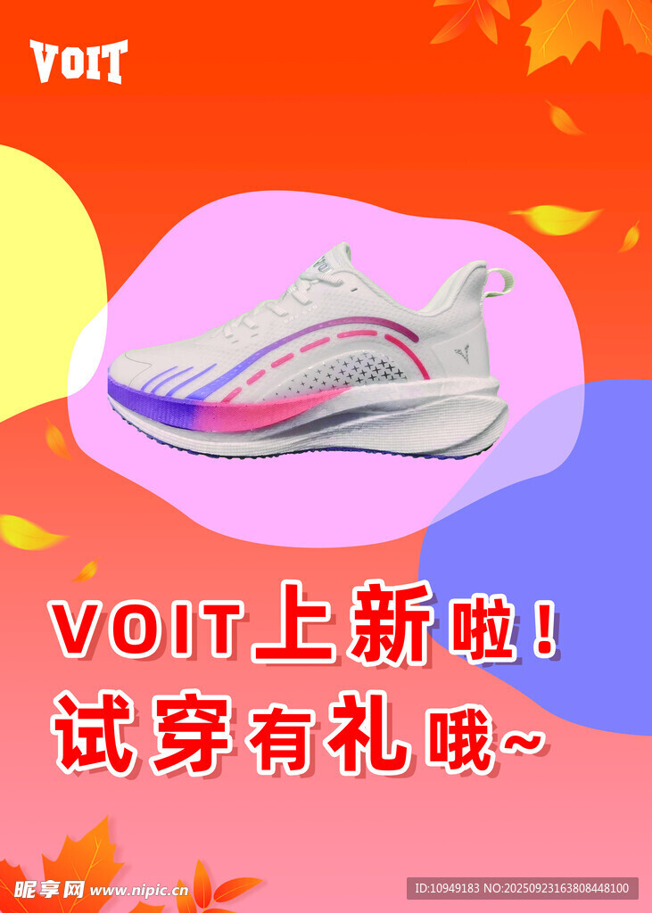 新款VOIT運(yùn)動(dòng)鞋試穿有禮