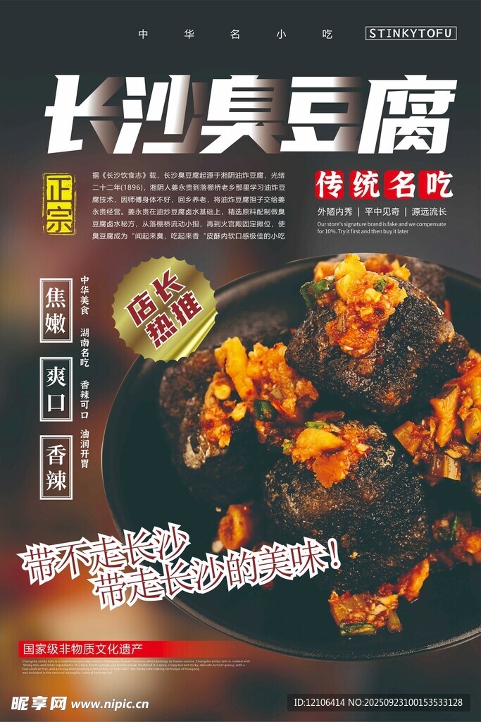 長沙臭豆腐宣傳海報(bào)