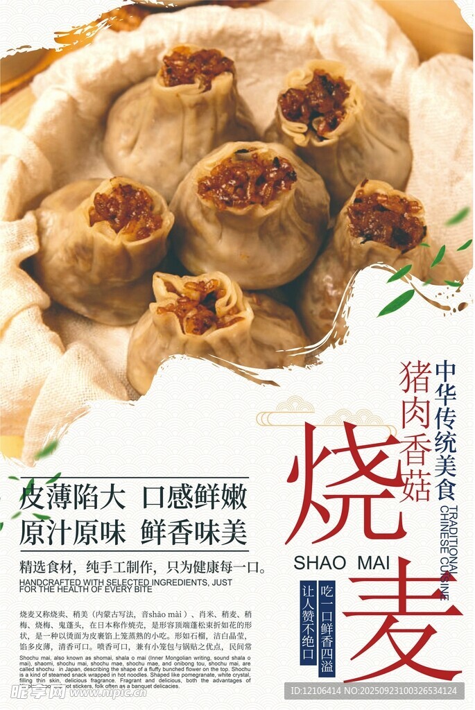美味燒麥傳統(tǒng)中式點(diǎn)心