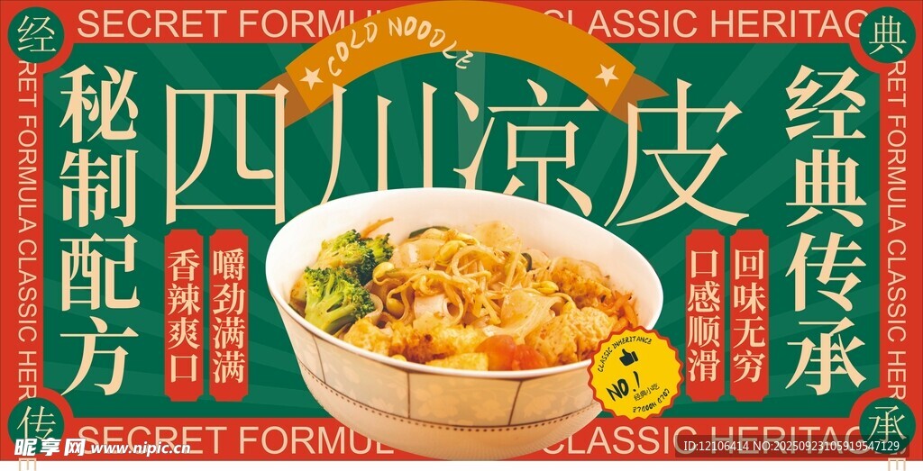 四川涼皮經(jīng)典秘制配方