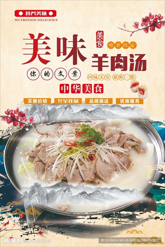 美味鮮香的特色羊肉湯