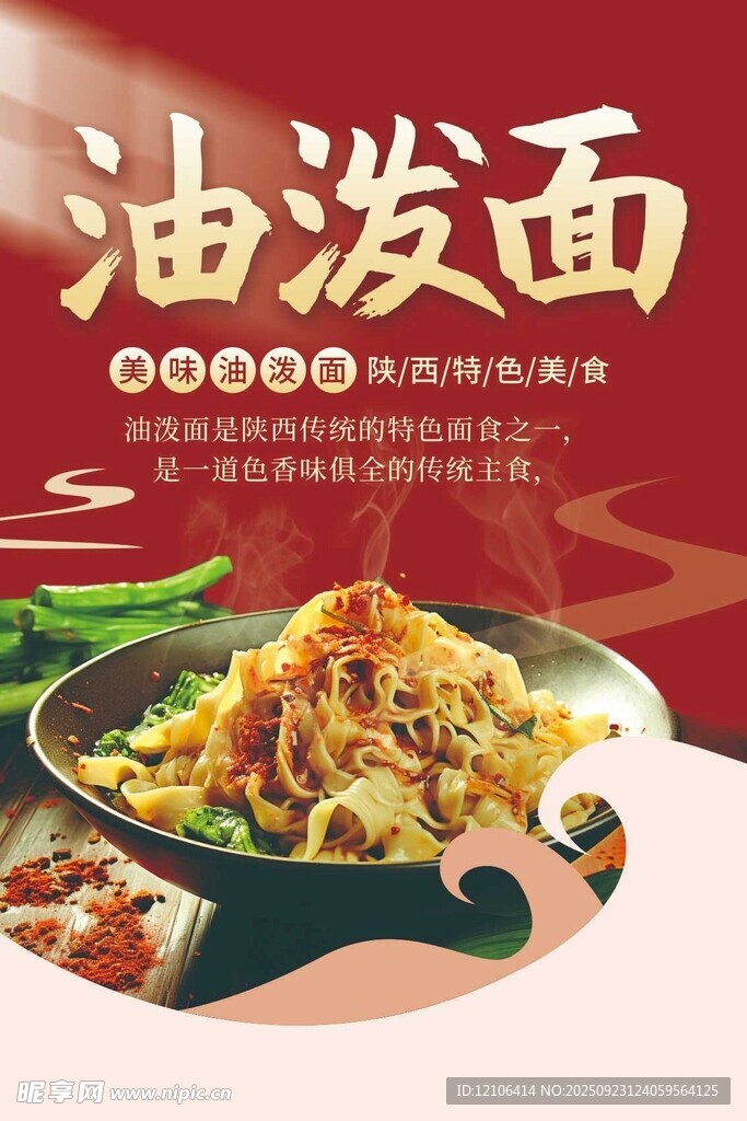 美味油潑面誘人面食佳肴