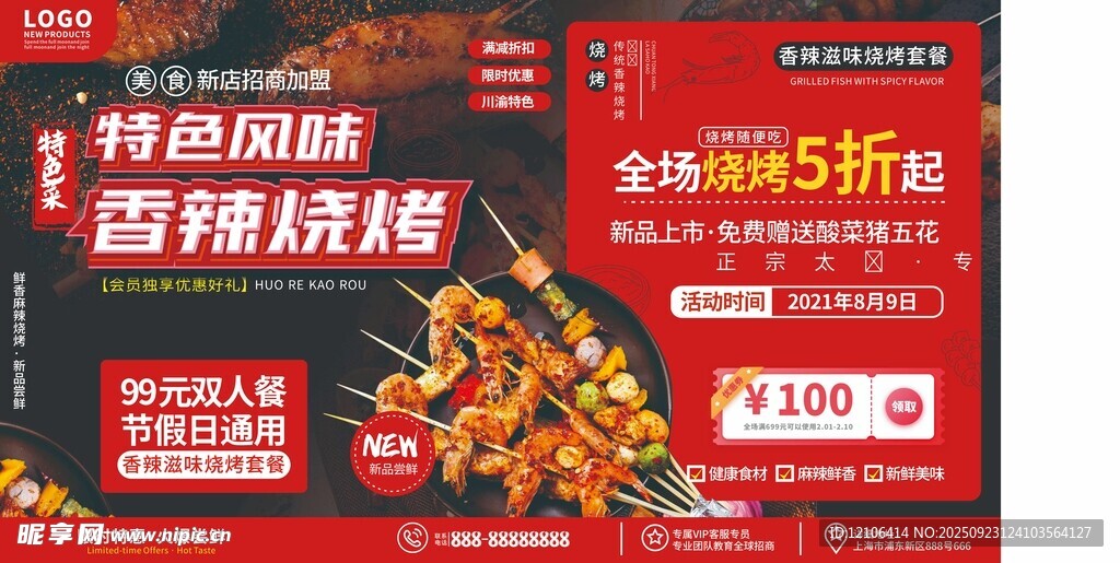 巴西燒烤特惠促銷海報