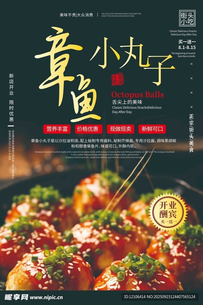 章小丸章魚小丸子美食海報(bào)