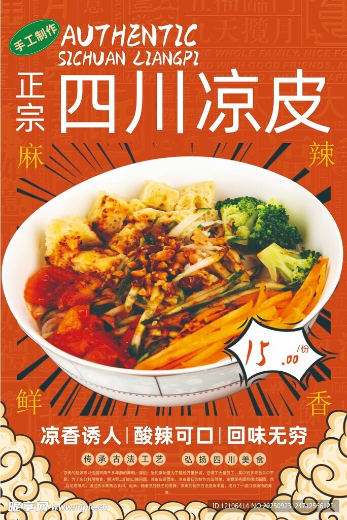 正宗四川涼皮酸辣可口