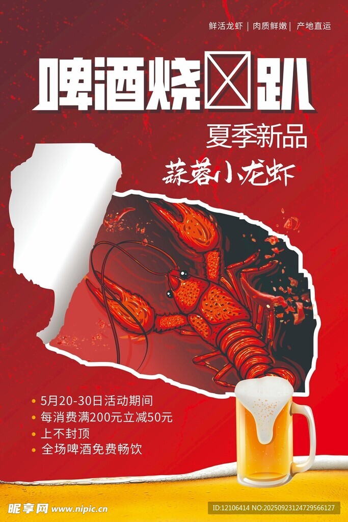 啤酒燒烤新品宣傳海報(bào)
