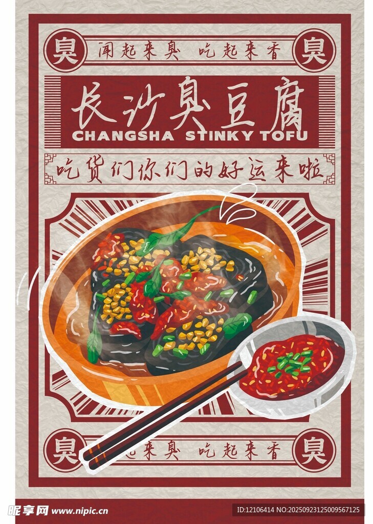 長沙臭豆腐美食海報