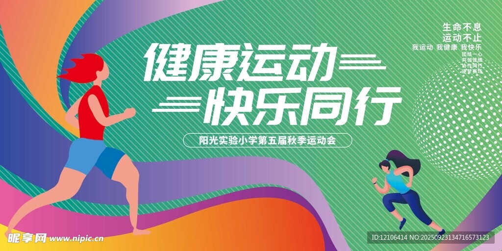 健康運動快樂同行海報