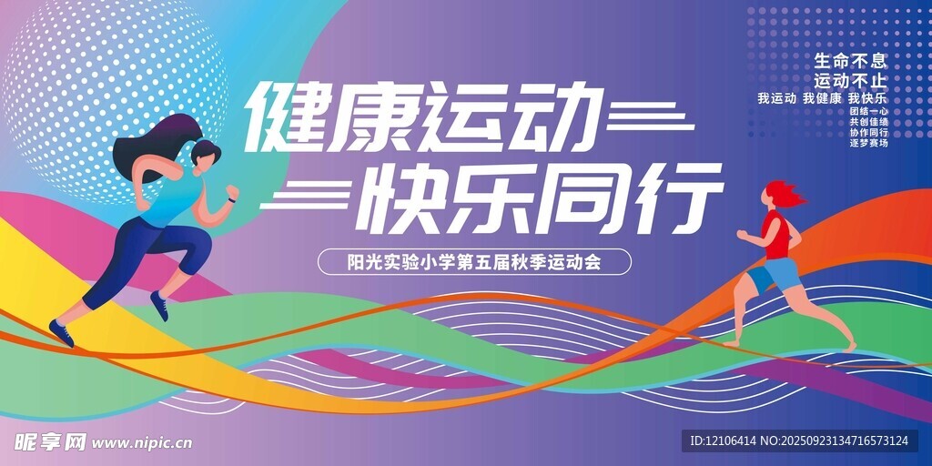 健康運(yùn)動(dòng)快樂(lè)同行宣傳圖