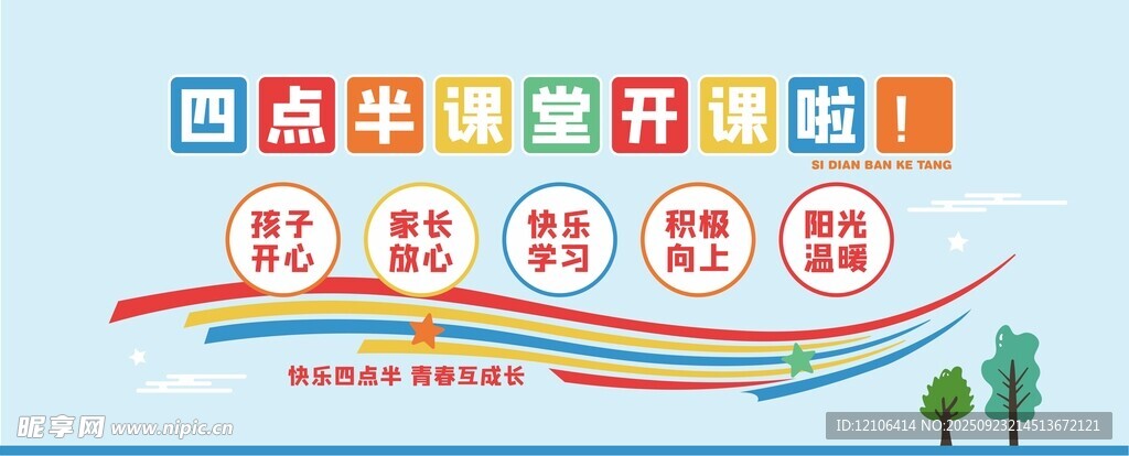 四點(diǎn)半文化墻