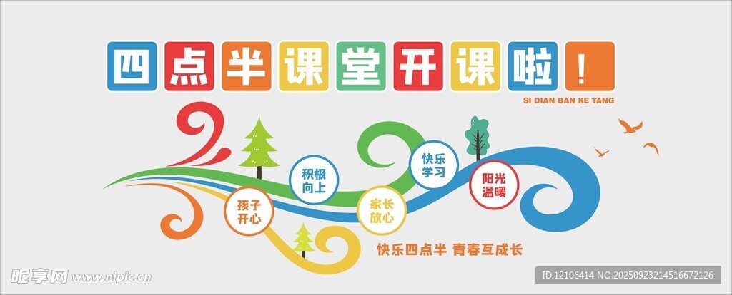 四點(diǎn)半文化墻