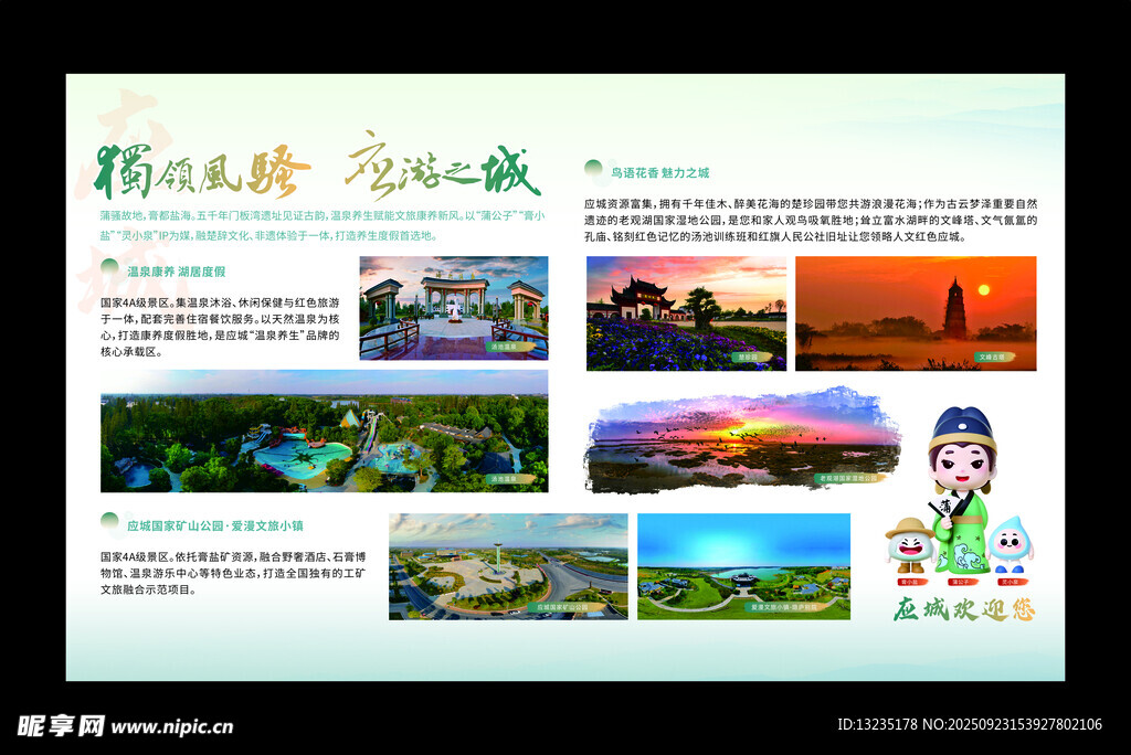 應(yīng)城風(fēng)景展板