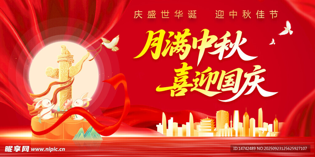 中秋國慶