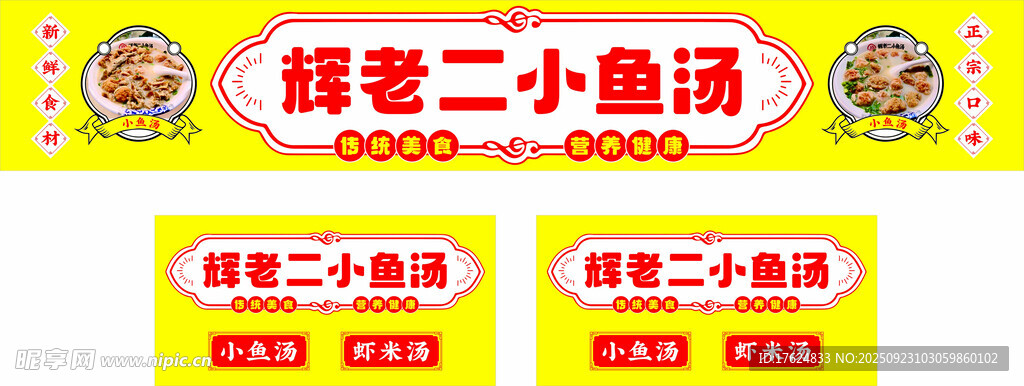 輝老二小魚湯