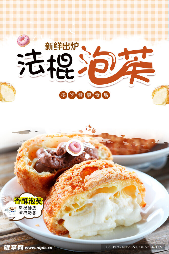 泡芙促銷海報(bào)