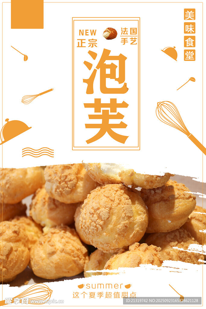 泡芙海報(bào)