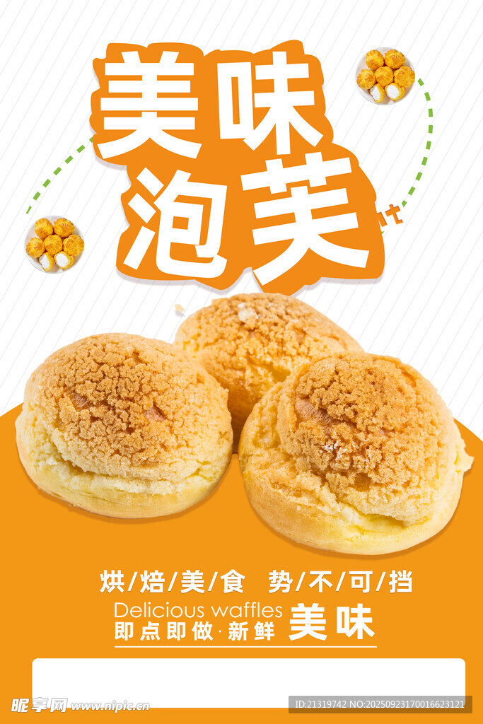 美味泡芙