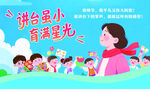講臺(tái)育星夢(mèng) 師生共繪景