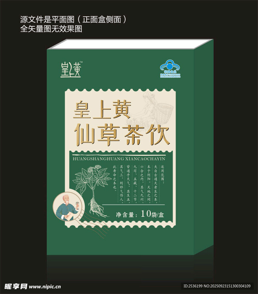 皇上黃仙草茶飲包裝盒
