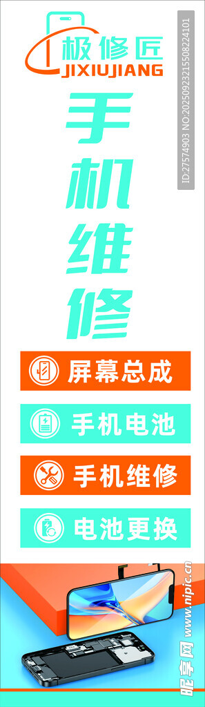 手機維修服務(wù)宣傳海報