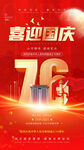 喜迎76周年國慶海報