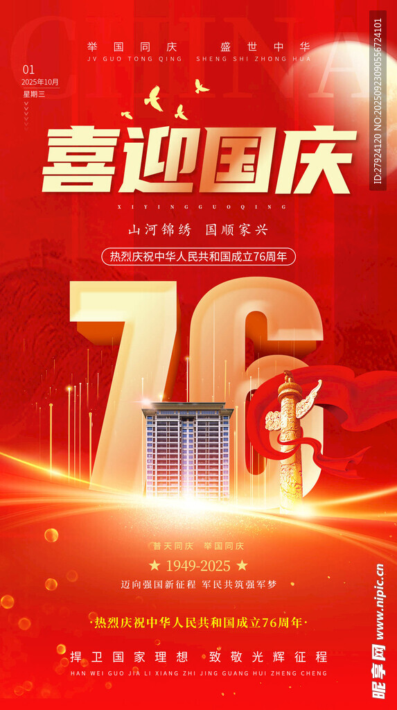 喜迎76周年國(guó)慶海報(bào)