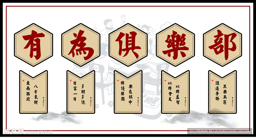 福壽俱樂部牌匾展示