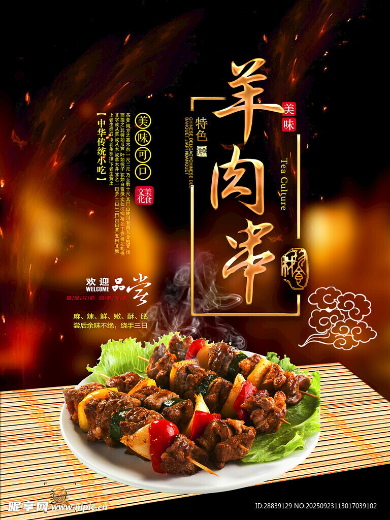  羊肉串 