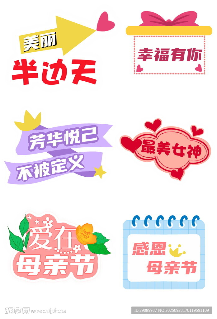 多彩母親節(jié)創(chuàng)意裝飾元素
