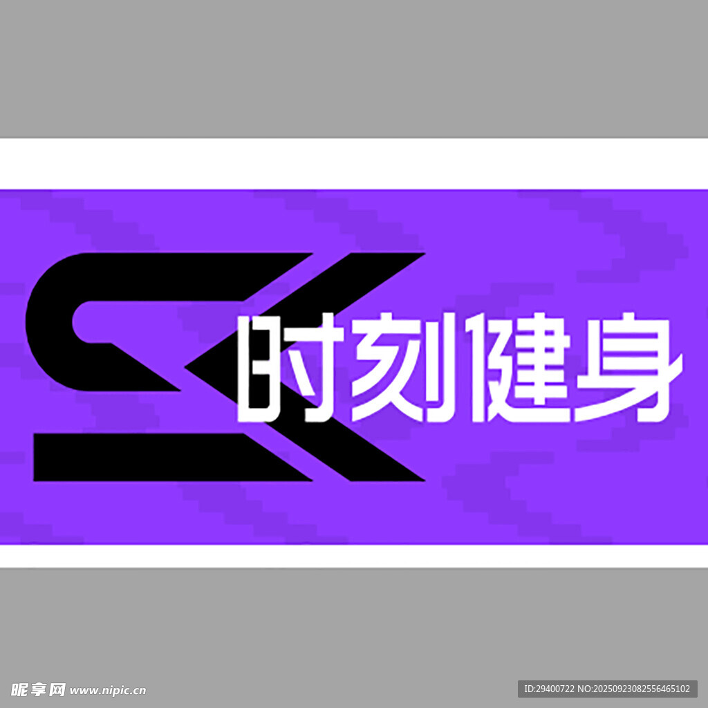 時刻健身提示牌健身房素材 