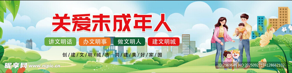 關(guān)愛未成年