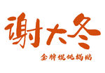 謝大冬logo