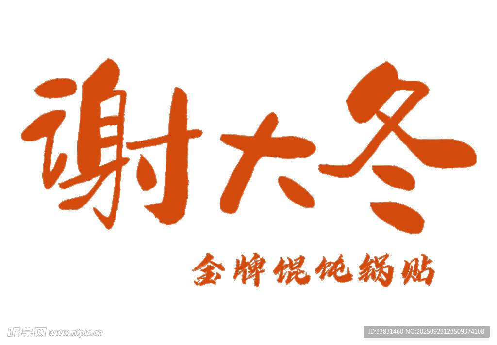 謝大冬logo