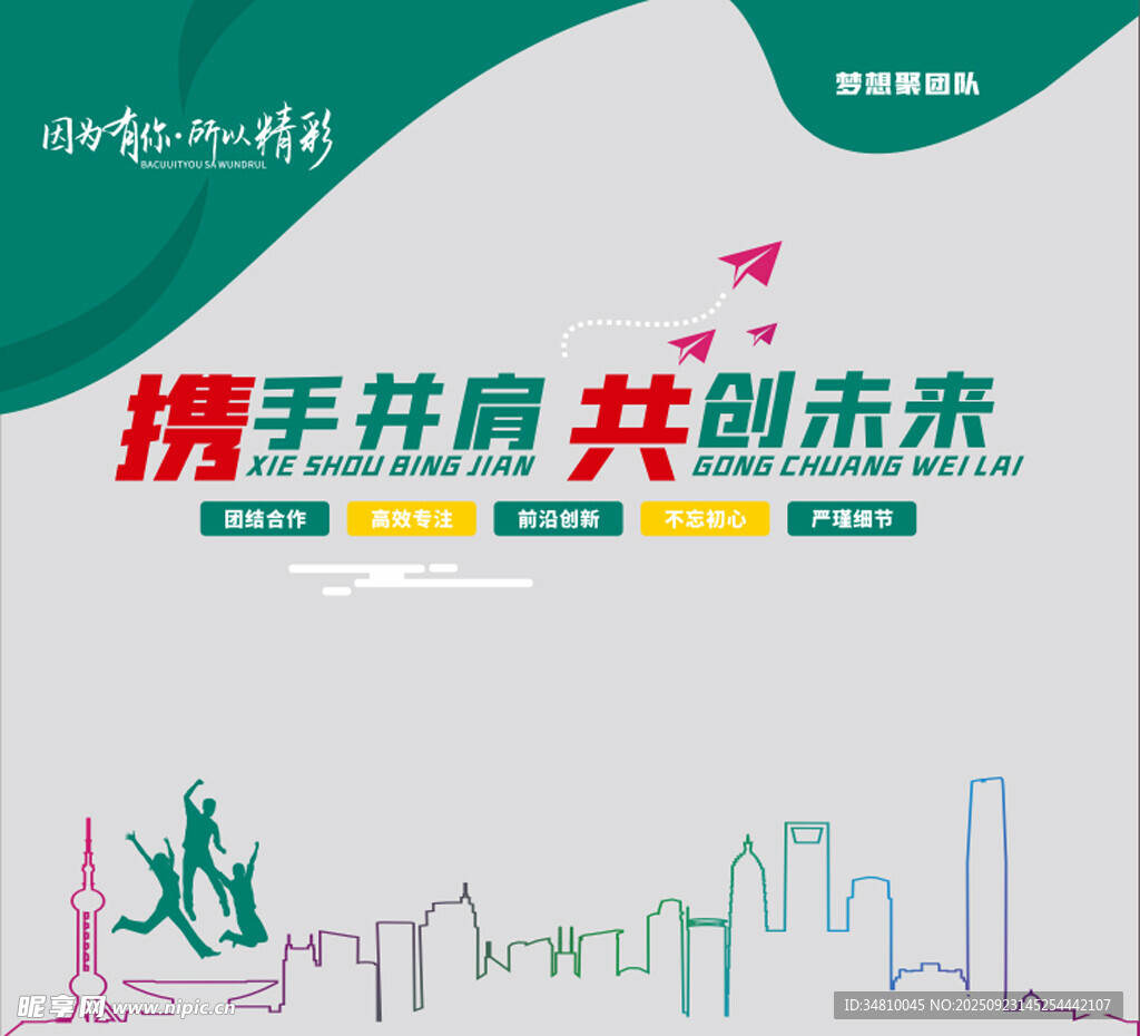 攜手并肩 共創(chuàng)未來(lái)