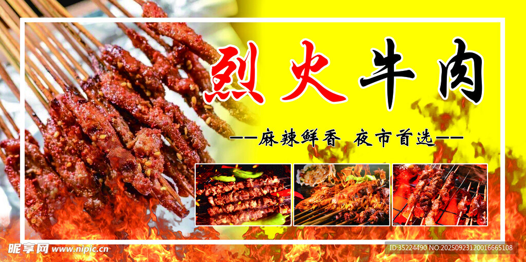 烈火牛肉