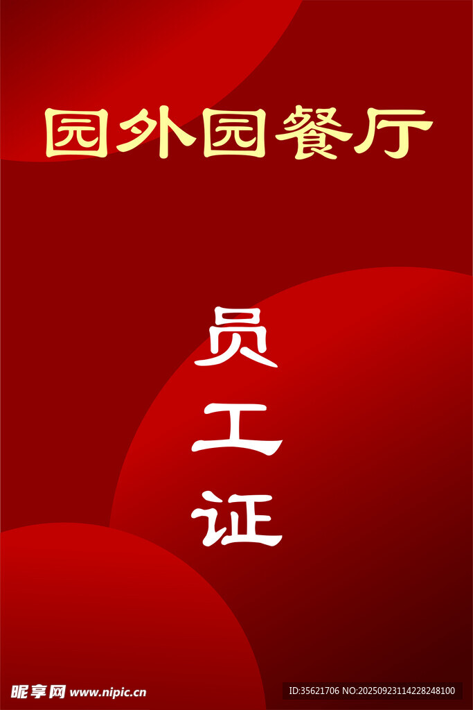 員工證