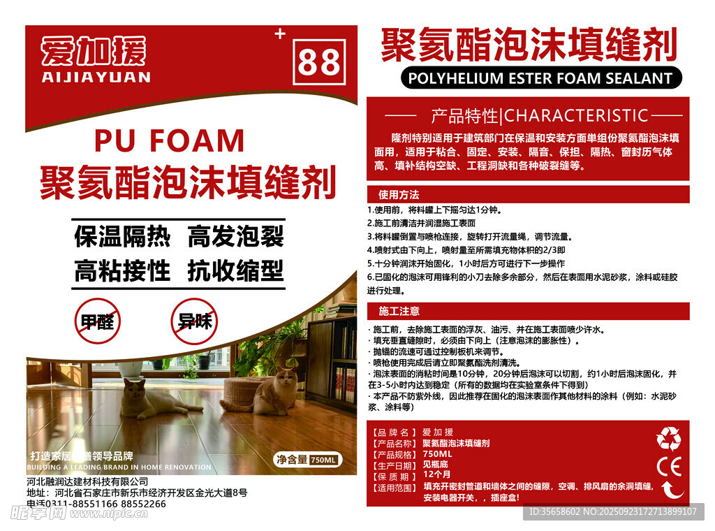 聚氨酯泡沫填縫劑產(chǎn)品宣傳頁