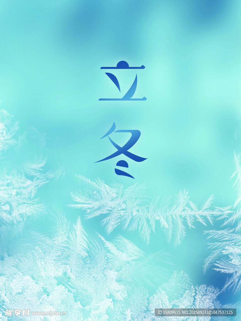 立冬時(shí)節(jié) 冰雪覆蓋景象