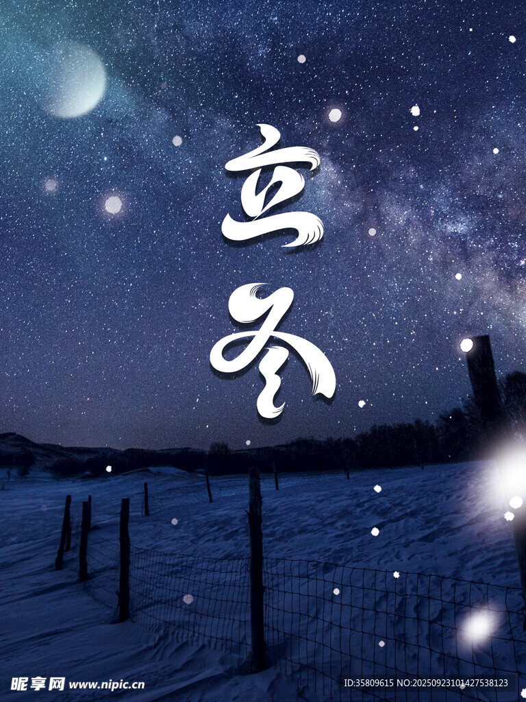 冬夜雪景中的立冬景象