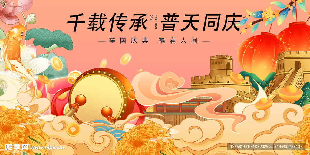 國慶節(jié)千載傳承普天同慶海報