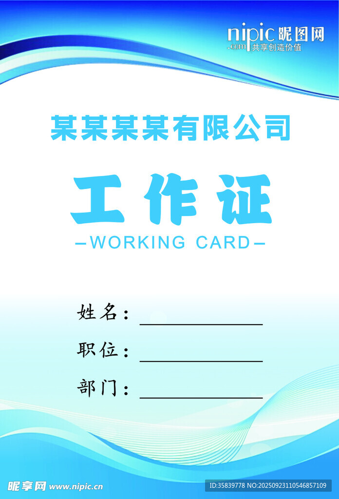 工作證