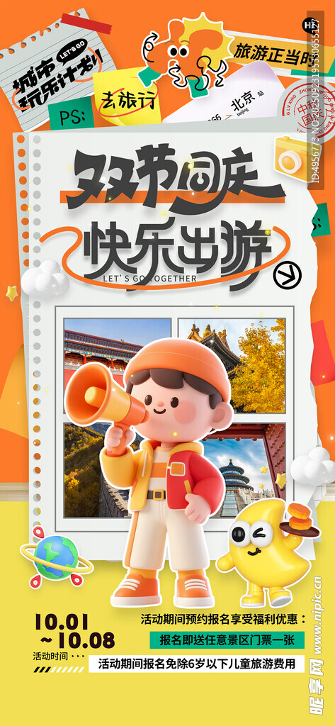 中秋國慶雙節(jié)同慶中秋國慶旅游