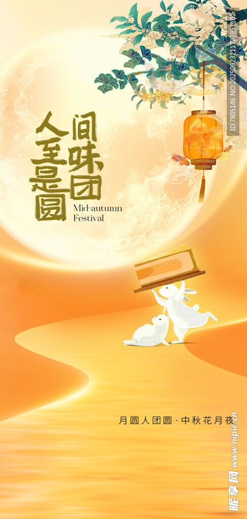中秋團圓意境