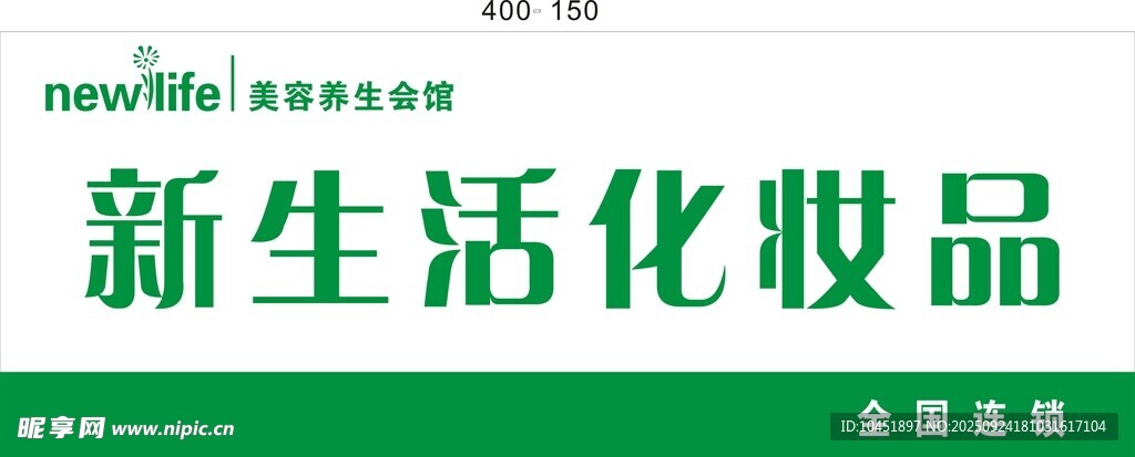 新生活化妝品