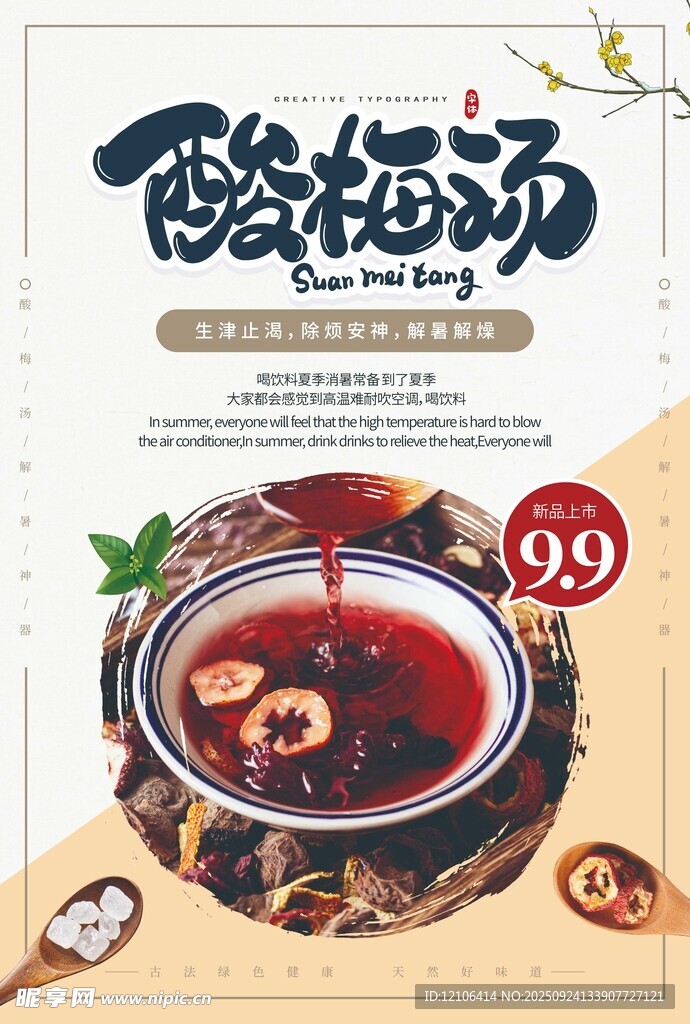 酸梅湯促銷