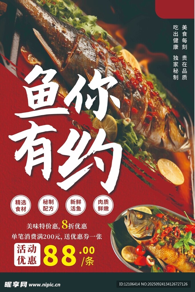 魚你有約優(yōu)惠美食海報(bào)