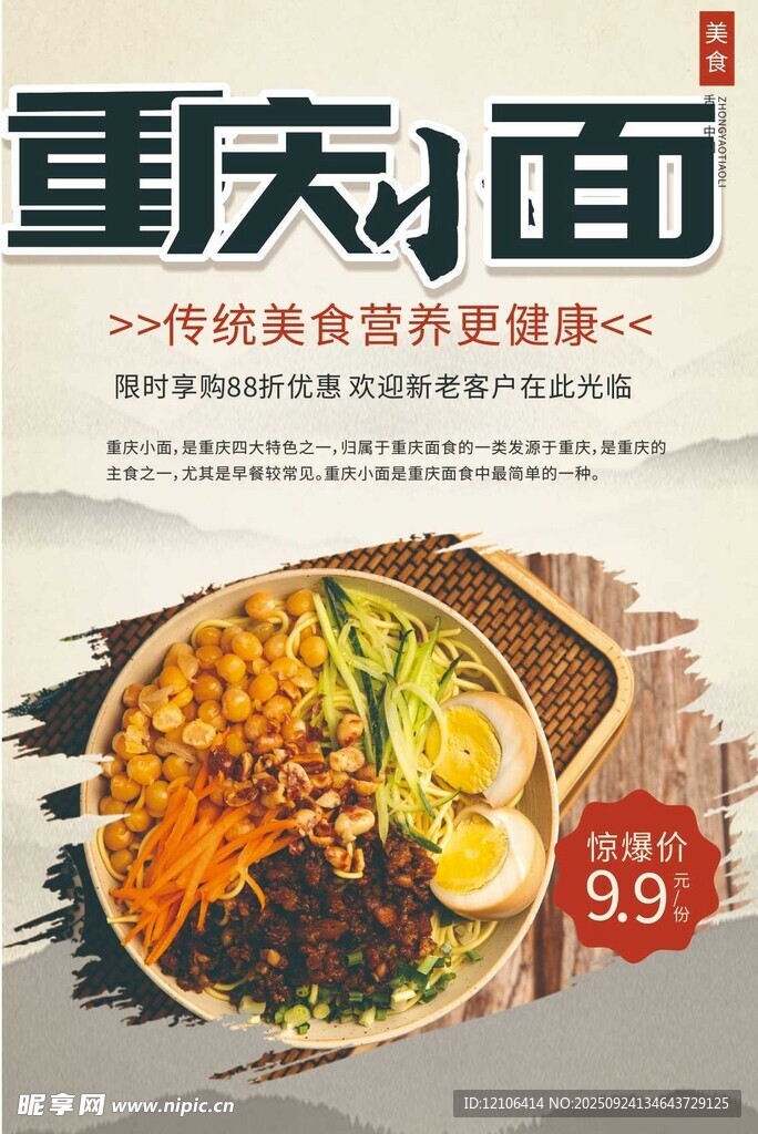 重慶小面美食促銷海報