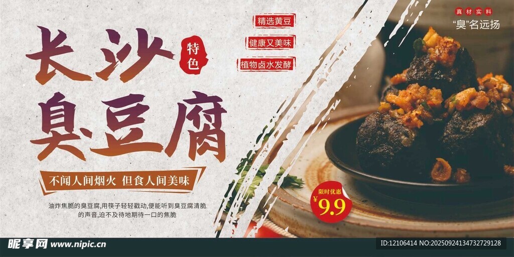 長沙臭豆腐美食宣傳頁