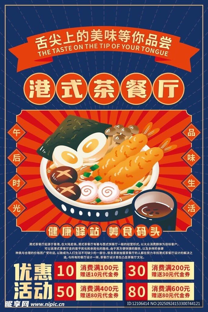 港式茶餐廳美食優(yōu)惠海報(bào)