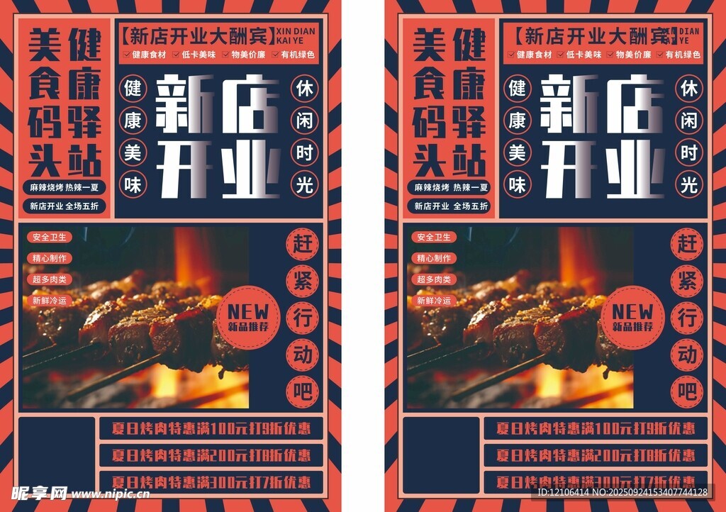 燒烤喜慶開業(yè)海報(bào)設(shè)計(jì)